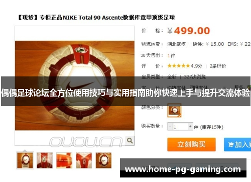 偶偶足球论坛全方位使用技巧与实用指南助你快速上手与提升交流体验