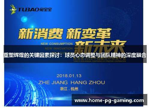 重塑辉煌的关键因素探讨:球员心态调整与团队精神的深度融合 重塑辉煌的关键因素探讨:球员心态调整与团队精神的深度融合