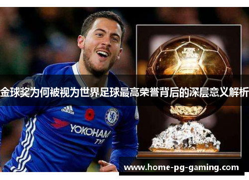 金球奖为何被视为世界足球最高荣誉背后的深层意义解析