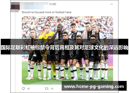 国际足联彩虹袖标禁令背后真相及其对足球文化的深远影响