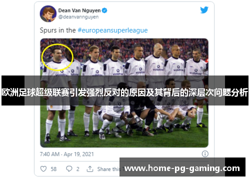 欧洲足球超级联赛引发强烈反对的原因及其背后的深层次问题分析