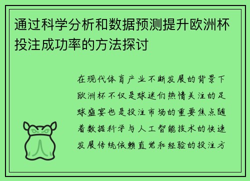 通过科学分析和数据预测提升欧洲杯投注成功率的方法探讨