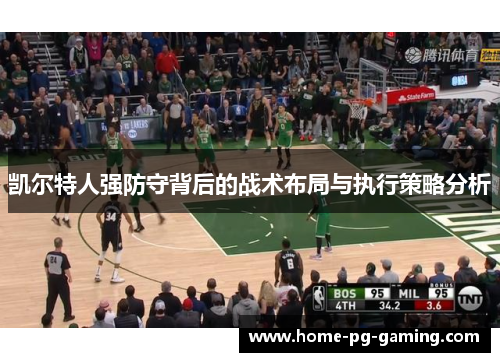凯尔特人强防守背后的战术布局与执行策略分析