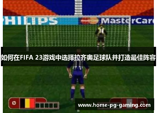 如何在FIFA 23游戏中选择拉齐奥足球队并打造最佳阵容