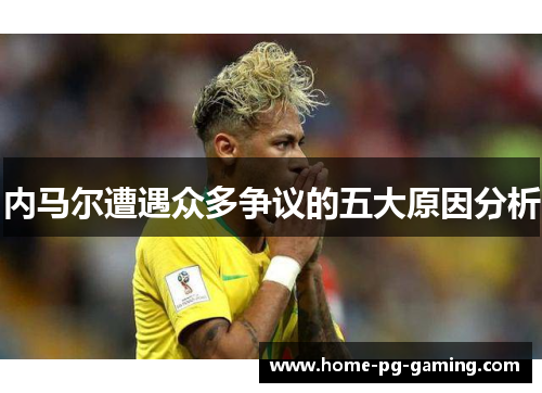 内马尔遭遇众多争议的五大原因分析