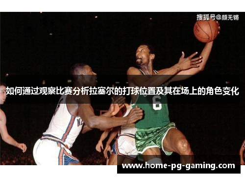 如何通过观察比赛分析拉塞尔的打球位置及其在场上的角色变化