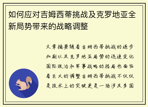 如何应对吉姆西蒂挑战及克罗地亚全新局势带来的战略调整