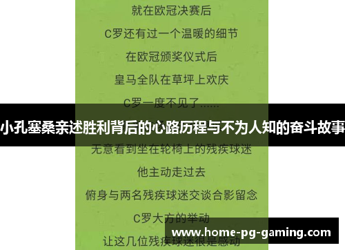 小孔塞桑亲述胜利背后的心路历程与不为人知的奋斗故事