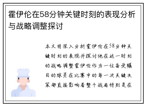 霍伊伦在58分钟关键时刻的表现分析与战略调整探讨
