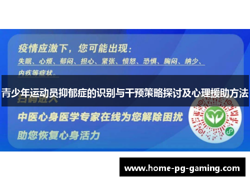 青少年运动员抑郁症的识别与干预策略探讨及心理援助方法