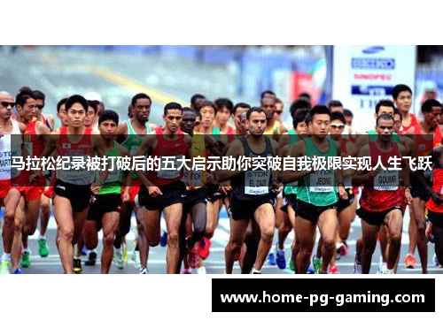 马拉松纪录被打破后的五大启示助你突破自我极限实现人生飞跃