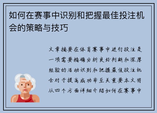 如何在赛事中识别和把握最佳投注机会的策略与技巧