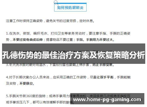 孔德伤势的最佳治疗方案及恢复策略分析
