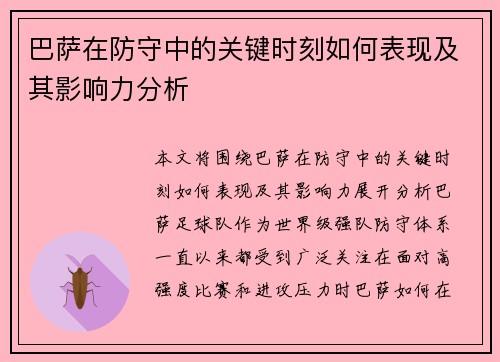 巴萨在防守中的关键时刻如何表现及其影响力分析