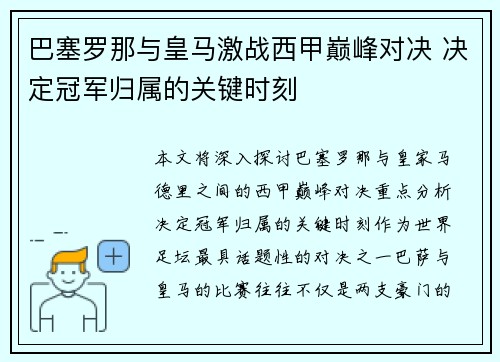 巴塞罗那与皇马激战西甲巅峰对决 决定冠军归属的关键时刻
