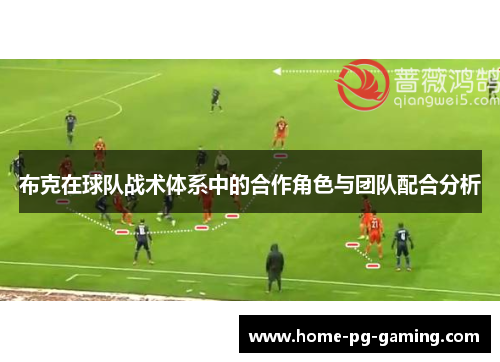 布克在球队战术体系中的合作角色与团队配合分析