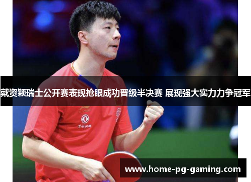 戴资颖瑞士公开赛表现抢眼成功晋级半决赛 展现强大实力力争冠军 戴资颖瑞士公开赛表现抢眼成功晋级半决赛 展现强大实力力争冠军