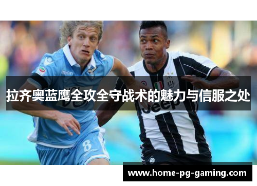 拉齐奥蓝鹰全攻全守战术的魅力与信服之处 拉齐奥蓝鹰全攻全守战术的魅力与信服之处