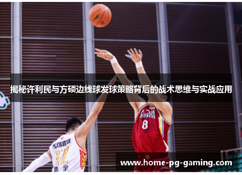 揭秘许利民与方硕边线球发球策略背后的战术思维与实战应用 揭秘许利民与方硕边线球发球策略背后的战术思维与实战应用