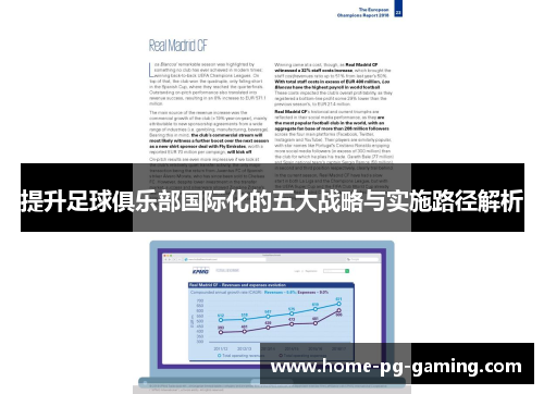 提升足球俱乐部国际化的五大战略与实施路径解析 提升足球俱乐部国际化的五大战略与实施路径解析