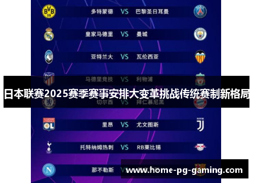日本联赛2025赛季赛事安排大变革挑战传统赛制新格局 日本联赛2025赛季赛事安排大变革挑战传统赛制新格局