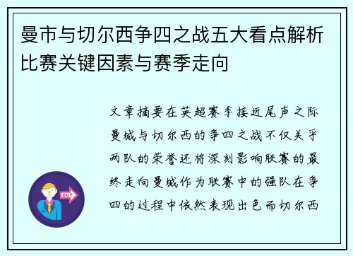 曼市与切尔西争四之战五大看点解析比赛关键因素与赛季走向 曼市与切尔西争四之战五大看点解析比赛关键因素与赛季走向