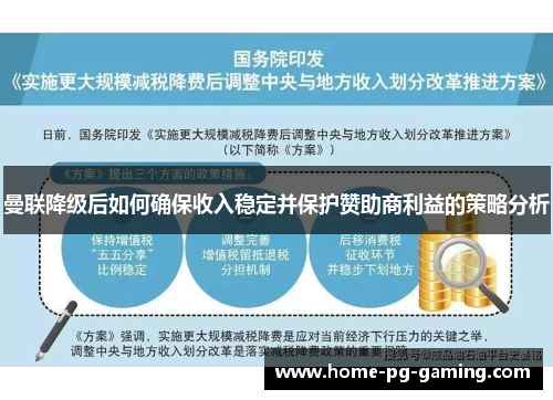 曼联降级后如何确保收入稳定并保护赞助商利益的策略分析