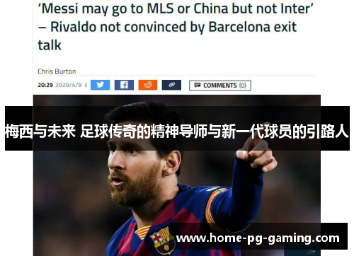 梅西与未来 足球传奇的精神导师与新一代球员的引路人 梅西与未来 足球传奇的精神导师与新一代球员的引路人