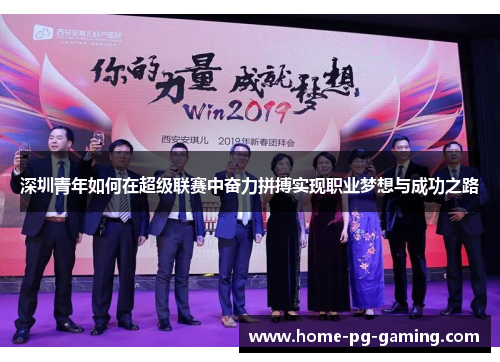 深圳青年如何在超级联赛中奋力拼搏实现职业梦想与成功之路 深圳青年如何在超级联赛中奋力拼搏实现职业梦想与成功之路