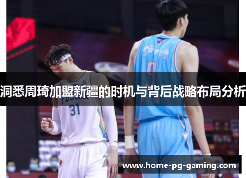 洞悉周琦加盟新疆的时机与背后战略布局分析 洞悉周琦加盟新疆的时机与背后战略布局分析