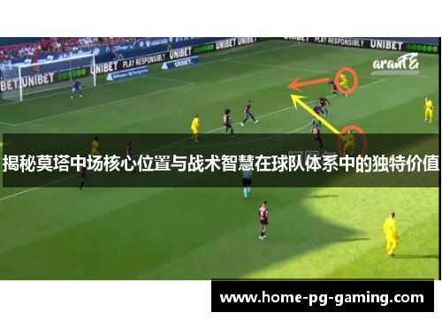 揭秘莫塔中场核心位置与战术智慧在球队体系中的独特价值 揭秘莫塔中场核心位置与战术智慧在球队体系中的独特价值