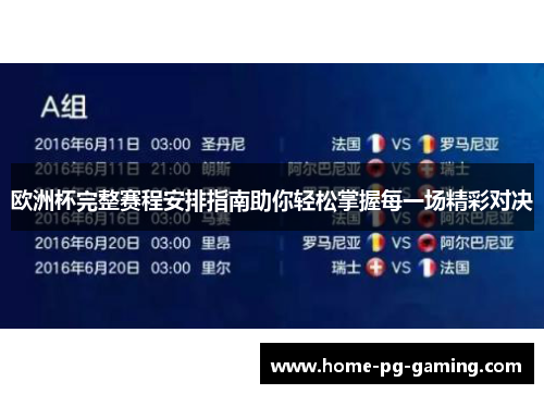 欧洲杯完整赛程安排指南助你轻松掌握每一场精彩对决 欧洲杯完整赛程安排指南助你轻松掌握每一场精彩对决