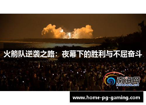 火箭队逆袭之路：夜幕下的胜利与不屈奋斗