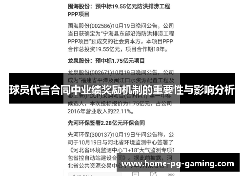 球员代言合同中业绩奖励机制的重要性与影响分析 球员代言合同中业绩奖励机制的重要性与影响分析