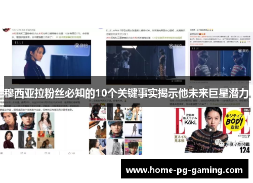 穆西亚拉粉丝必知的10个关键事实揭示他未来巨星潜力