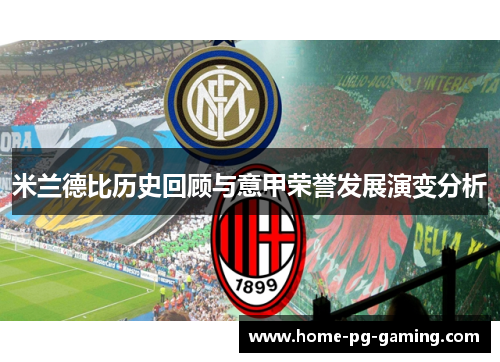 米兰德比历史回顾与意甲荣誉发展演变分析 米兰德比历史回顾与意甲荣誉发展演变分析