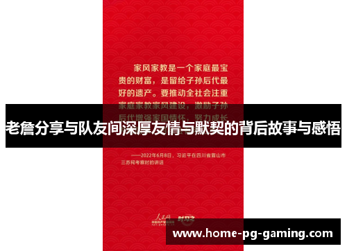 老詹分享与队友间深厚友情与默契的背后故事与感悟