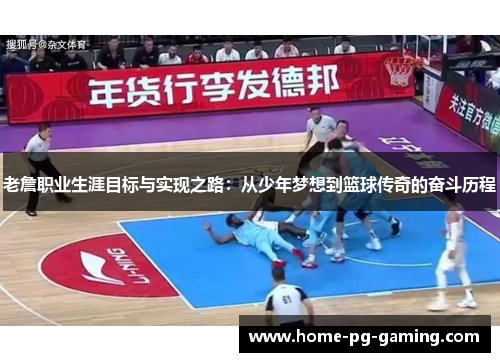 老詹职业生涯目标与实现之路：从少年梦想到篮球传奇的奋斗历程