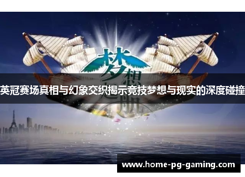 英冠赛场真相与幻象交织揭示竞技梦想与现实的深度碰撞 英冠赛场真相与幻象交织揭示竞技梦想与现实的深度碰撞