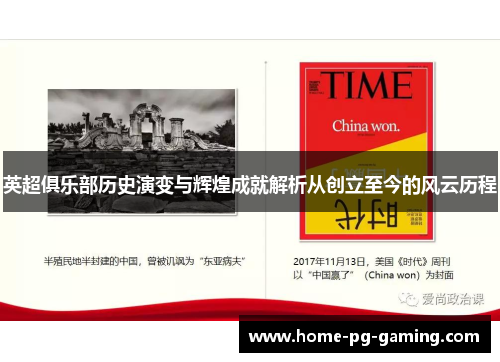 英超俱乐部历史演变与辉煌成就解析从创立至今的风云历程