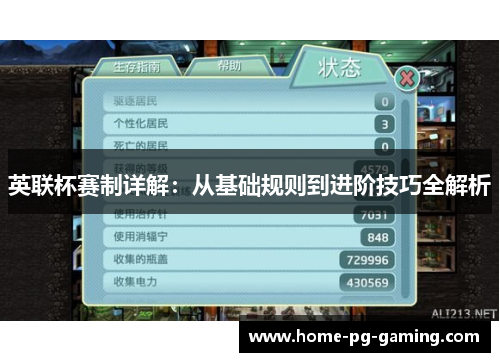 英联杯赛制详解：从基础规则到进阶技巧全解析