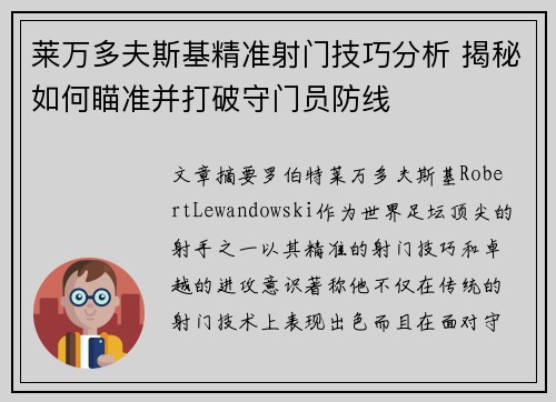 莱万多夫斯基精准射门技巧分析 揭秘如何瞄准并打破守门员防线