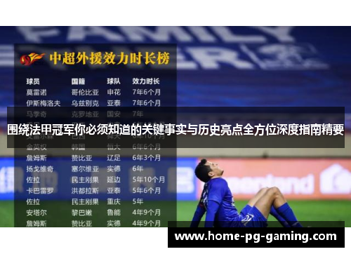 围绕法甲冠军你必须知道的关键事实与历史亮点全方位深度指南精要 围绕法甲冠军你必须知道的关键事实与历史亮点全方位深度指南精要