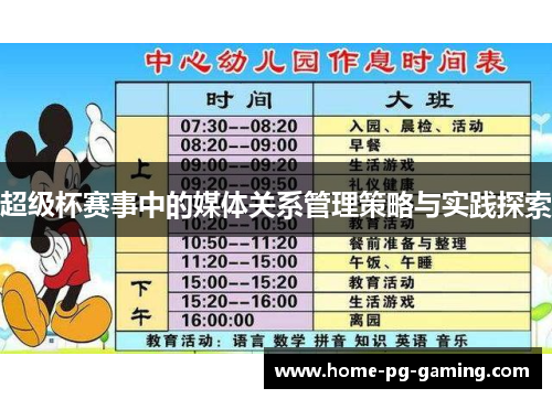 超级杯赛事中的媒体关系管理策略与实践探索