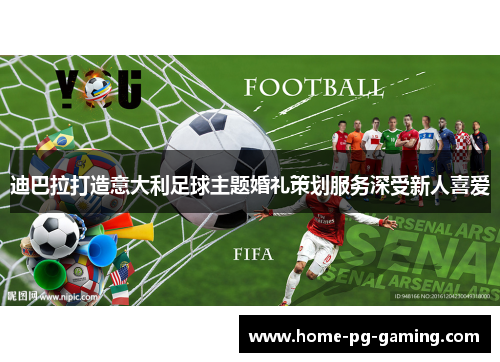 迪巴拉打造意大利足球主题婚礼策划服务深受新人喜爱