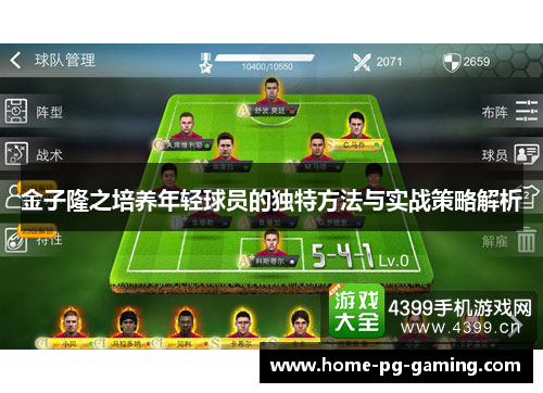 金子隆之培养年轻球员的独特方法与实战策略解析
