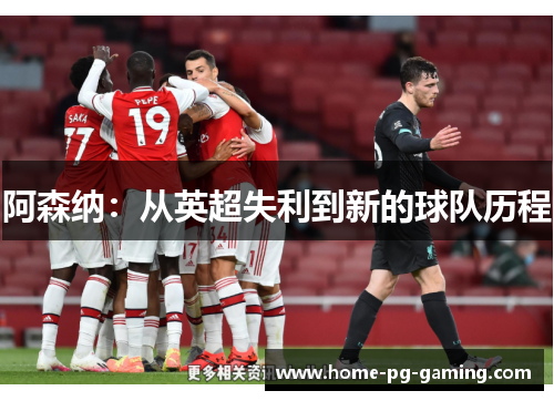 阿森纳：从英超失利到新的球队历程