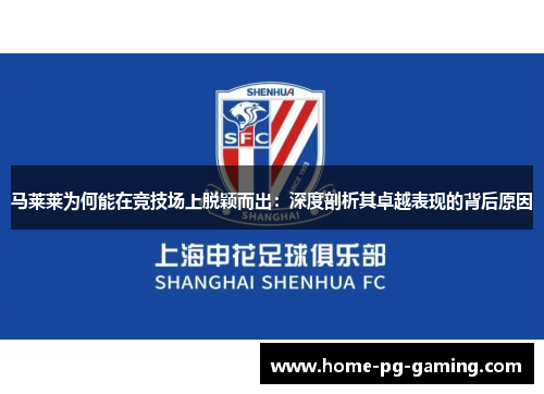 马莱莱为何能在竞技场上脱颖而出：深度剖析其卓越表现的背后原因