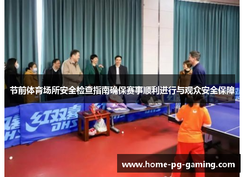 节前体育场所安全检查指南确保赛事顺利进行与观众安全保障