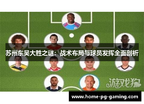 苏州东吴大胜之谜：战术布局与球员发挥全面剖析